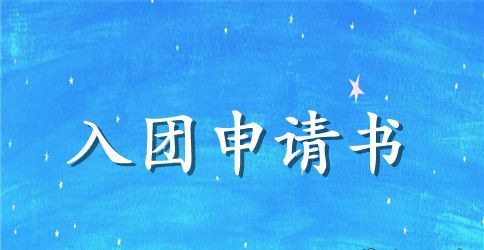 2023年通用初三学生入团申请书范文600字