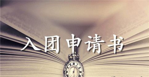 2023年通用初中学生入团申请书范文600字