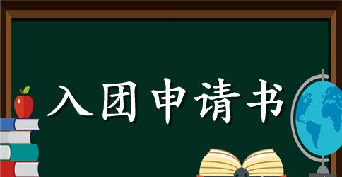 2023年通用初中学生入团申请书范文500字
