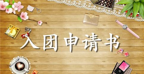 2023年通用初二学生入团申请书范文400字