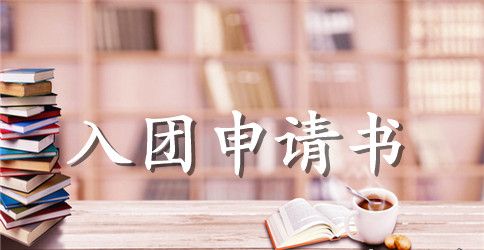 2023年通用高中学生入团申请书范文300字