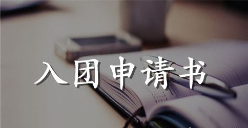 10月共青团入团申请书1500字