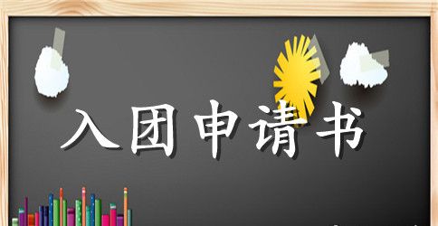 2023部队入团申请范本
