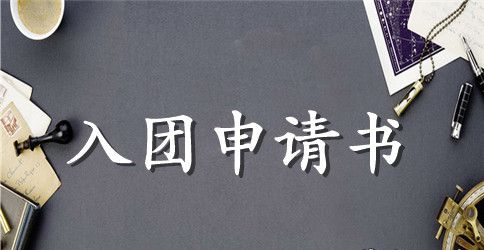 2023年通用初一入团申请书范文400字