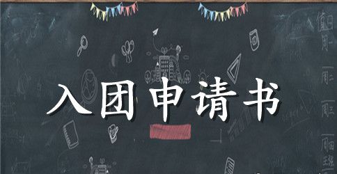 2023年通用高中学生入团申请书格式
