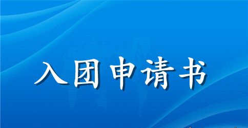 2023年通用初二入团申请书800字