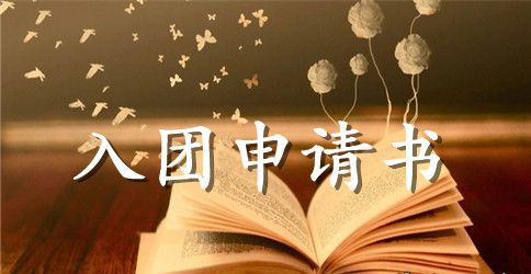 2023年入团申请书范文400字