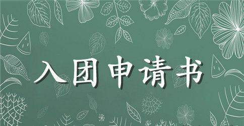 共青团员入团申请书