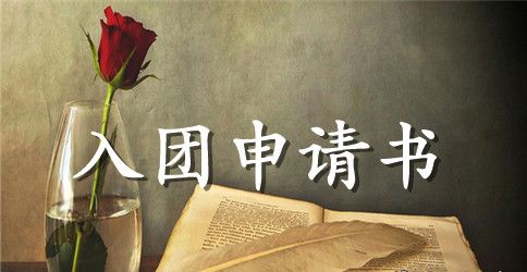 军人入团申请书