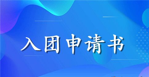 精选八年级入团申请书200字