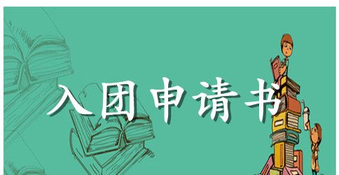 班干部入团申请书【三篇】
