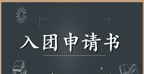 入团申请书的范文，想要入团不容错过!