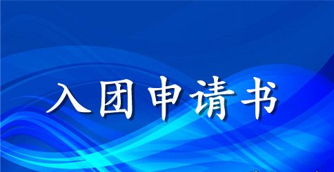 2023年高中生入团申请书600字