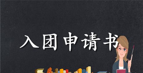 2023年1月七年级入团申请书200字