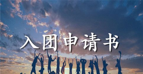 初2入团申请书300字