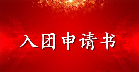 入团申请书1000字左右范文