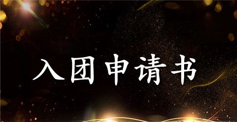 优秀的入团申请书2篇
