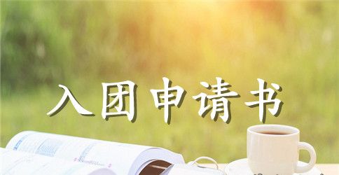 有关于写初二年级入团申请书范本