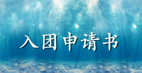 初一入团申请书示例