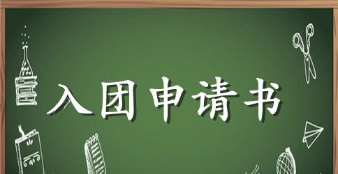 2023初中共青团入团申请书