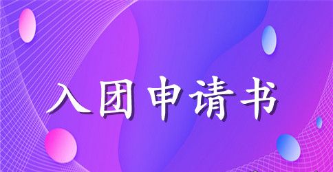 高中入团申请书600字范文【4篇】