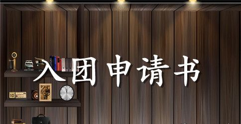 初一学生入团申请书300字