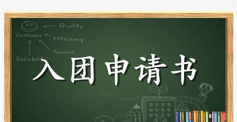 2023高一学生入团申请书800字