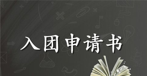 入团申请书初中格式800字