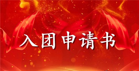 初三入团申请书400字