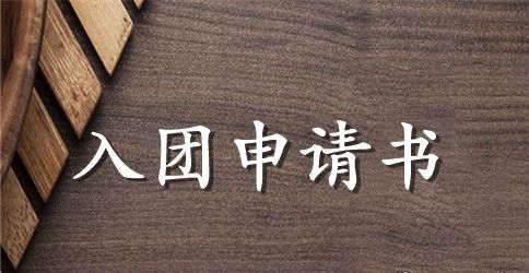 初一入团申请书300字【优秀】