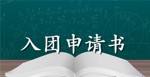 入团申请书300字【最新】