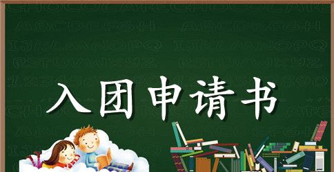 入团申请书500字初1