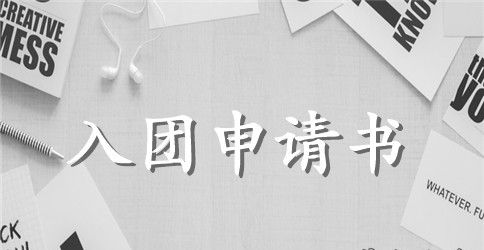 入团申请书怎么写格式