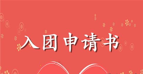 写一篇入团申请书