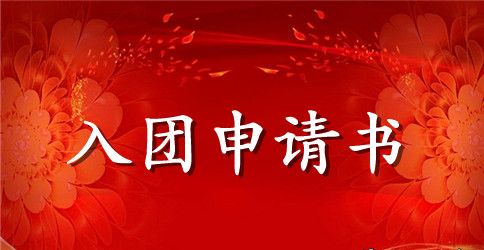 写一份入团申请书