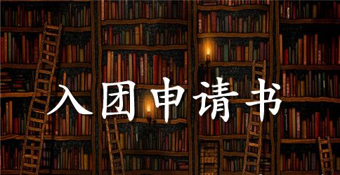 初中生入团申请书范文400字_入团申请书范文