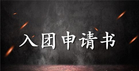 共青团入团申请书集锦_入团申请书范文