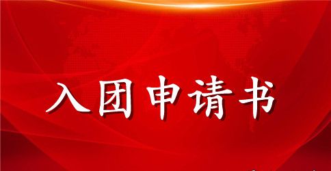 2023七年级入团申请书1000字范文