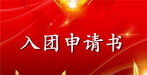 2023高二优秀入团申请书600字