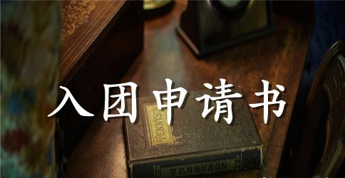 2023高二入团申请书范文300字