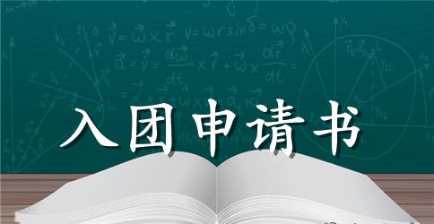 2023高三学生入团申请书400字