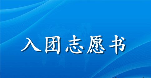高三入团志愿书300字【四篇】