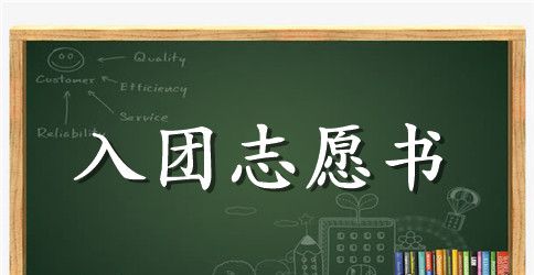 2023年通用初一学生入团志愿书模板800字