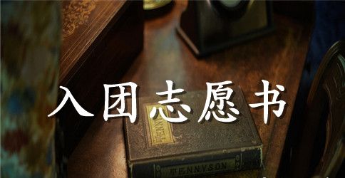 2023年通用初中生入团志愿书模板300字