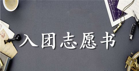 初三1000字入团志愿书