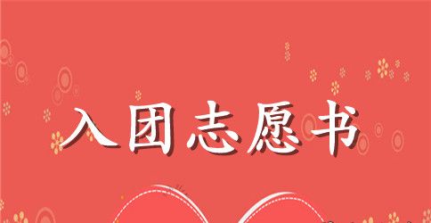 大学入团志愿书400字【三篇】