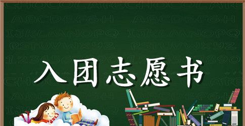 2023年通用初中学生入团志愿书格式500字