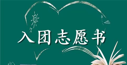 2023年通用初一学生入团志愿书格式500字