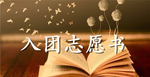 2023中学生入团志愿书