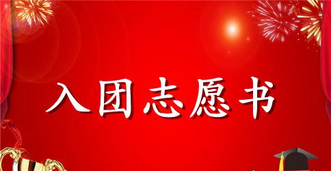 初三入团志愿书通用格式
